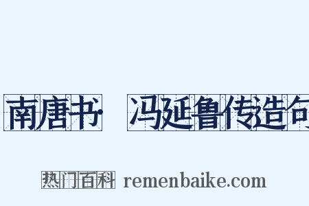 南唐书·冯延鲁传造句是什么意思的图片